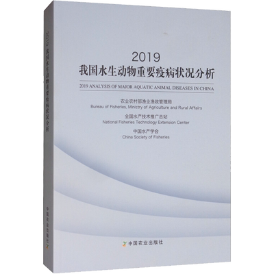 2019我国水生动物重要疫病状况分析 农业农村部渔业渔政管理局,全国水产技术推广总站,中国水产学会 编 农业基础科学专业科技