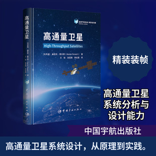 高通量卫星 (马耳他)赫克托·费内奇(Hector Fenech) 著 著 王培,汤亚锋,李纪莲 译 译 自然科学总论专业科技 新华书店正版图书籍