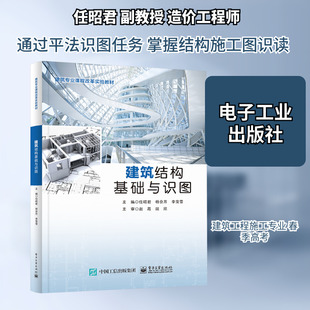 建筑结构基础与识图 任昭君,杨会芹,李莹雪 编 中学教材大中专 新华书店正版图书籍 电子工业出版社