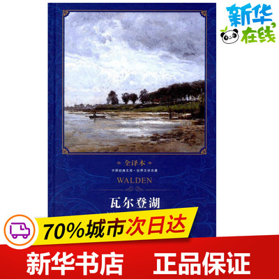 瓦尔登湖 (美)梭罗(Henry David Thoreau) 著；王义国 译 世界名著文学 新华书店正版图书籍 中国对外翻译出版公司