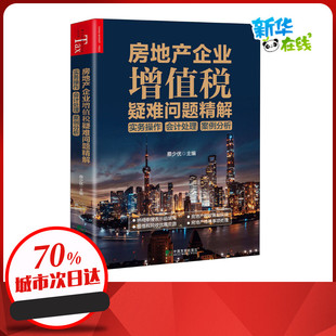 新华书店正版 案例分析 财政 编 蔡少优 会计处理 货币 房地产企业增值税疑难问题精解 图书籍 实务操作 励志 税收经管