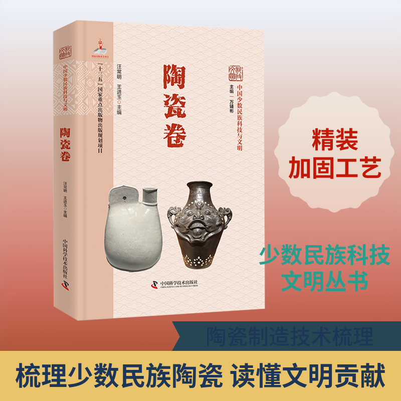 中国少数民族科技与文明丛书·陶瓷卷 万辅彬 主编;汪常明,王进玉 本册主编 编 其它科学技术专业科技 新华书店正版图书籍