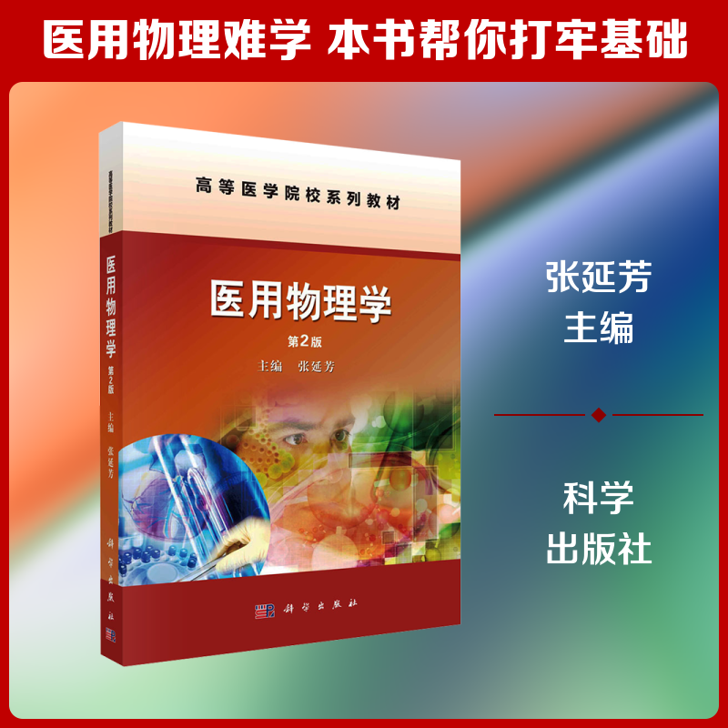 医用物理学（第2版） 张延芳 主编 编 大学教材大中专 新华书店正版图书籍 科学出版社