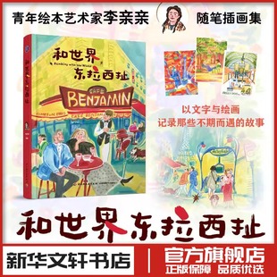 李亲亲 中国轻工业出版 著绘 图书书籍畅销书 社 美术画册画集作品插画集图册新华文轩书店旗舰店官网正版 和世界东拉西扯