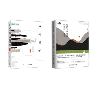 生活无法逃避 但你可以选择+半山文集 半山 著 外国随笔/散文集经管、励志 新华书店正版图书籍 民主与建设出版社