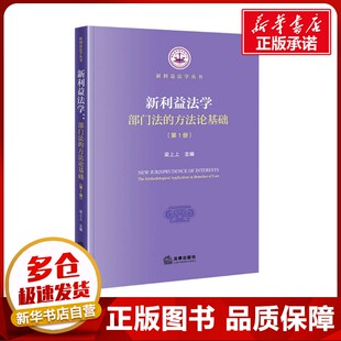 新利益法学 部门法的方法论基础(第1册) 梁上上 编 法学理论社科 新华书店正版图书籍 法律出版社
