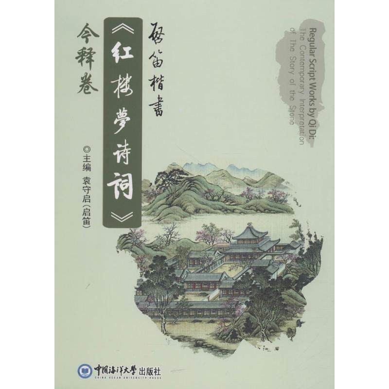 启笛楷书《红楼梦诗词》今释卷 袁守启 主编 书法/篆刻/字帖书籍艺术 新华书店正版图书籍 中国海洋大学出版社