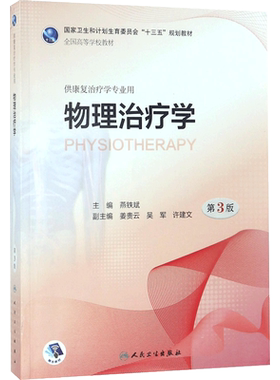 物理治疗学 燕铁斌 主编 著 医学其它大中专 新华书店正版图书籍 人民卫生出版社