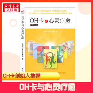 著 心理学社科 漓江出版 OH卡与心灵疗愈 新华书店正版 王小红 杨力虹 张航 图书籍 社