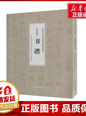 经典碑帖读解 书谱 中国美术学院专业基础教学部,王異 编 书法/篆刻/字帖书籍艺术 新华书店正版图书籍 中国美术学院出版社