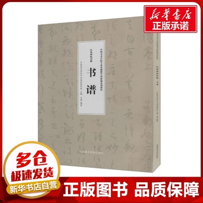 经典碑帖读解 书谱 中国美术学院专业基础教学部,王異 编 书法/篆刻/字帖书籍艺术 新华书店正版图书籍 中国美术学院出版社