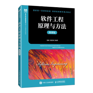 软件工程原理与方法 微课版 张爽,胡清河 编 大学教材大中专 新华书店正版图书籍 人民邮电出版社