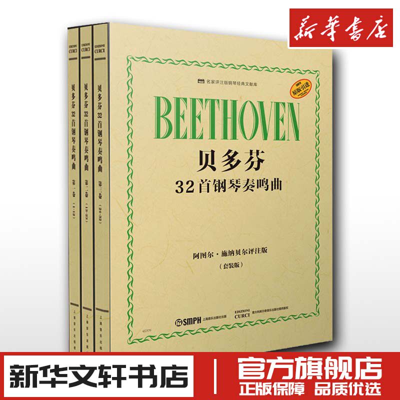 贝多芬32首钢琴奏鸣曲(套装版)(1-3) (奥)阿图尔·施纳贝尔 编 谢丽霜 译 音乐（新）艺术 新华书店正版图书籍 上海音乐出版社