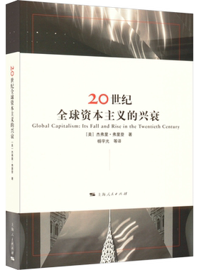 20世纪全球资本主义的兴衰 (美)杰弗里·弗里登 著 杨宇光 等 译 各部门经济经管、励志 新华书店正版图书籍 上海人民出版社