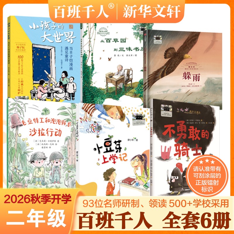 2026秋季开学百班千人二年级躲雨小豆芽上学记小孩子的大世界当丰子恺漫画遇见童诗不勇敢的骑土从百草园到三味书屋沙拉行动