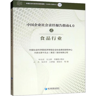 中国企业社会责任报告指南4.0之食品行业 钟宏武 等 著 社会科学其它经管、励志 新华书店正版图书籍 经济管理出版社