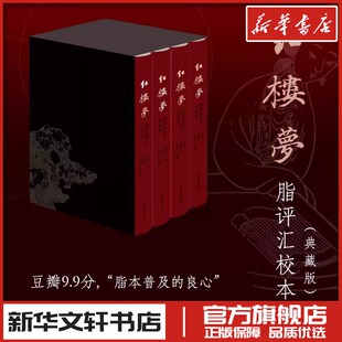 红楼梦脂评汇校本 典藏版(1-4) [清]曹雪芹 著 文学理论/文学评论与研究文学 新华书店正版图书籍 上海古籍出版社