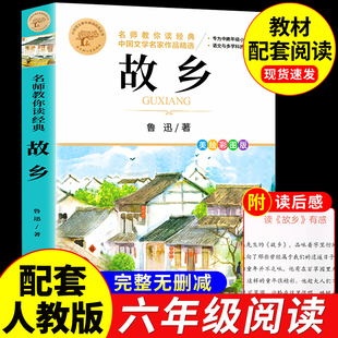 故乡 鲁迅原著正版六年级必读课外书昆虫记稻草人书安徒生格林童话全集注音版 老师推荐课外阅读书籍一二三四五六年级上下册名著