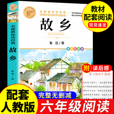 故乡 鲁迅原著正版六年级必读课外书昆虫记稻草人书安徒生格林童话全集注音版 老师推荐课外阅读书籍一二三四五六年级上下册名著
