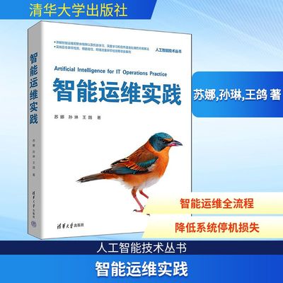 智能运维实践 苏娜,孙琳,王鸽 著 著 计算机控制仿真与人工智能专业科技 新华书店正版图书籍 清华大学出版社