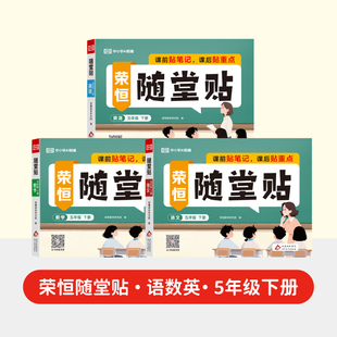 著 小学教辅文教 新华书店正版 荣恒教育26春RJ荣恒随堂贴五5下语数英 北京教育出版 荣恒教育研究院编 图书籍 社 全3册