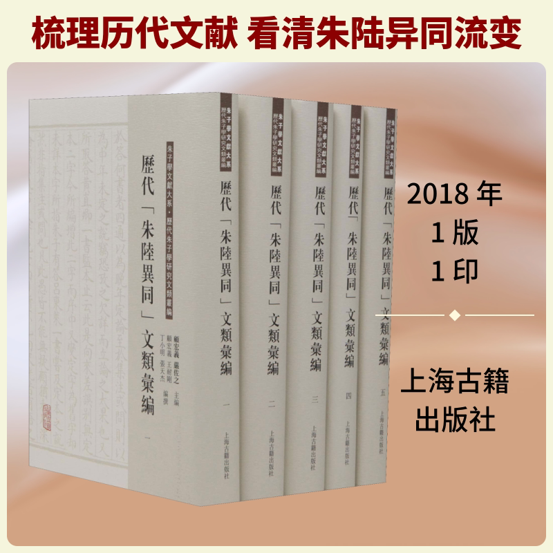 历代"朱陆异同"文类汇编(5册) 严佐之,顾宏义 编 中国哲学文学 新华书店正版图书籍 上海古籍出版社