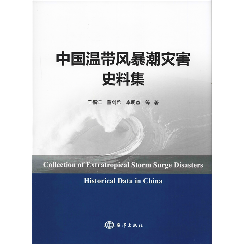 中国温带风暴潮灾害史料集 于福江 等 著 天文学专业科技 新华书店正版图书籍 中国海洋出版社