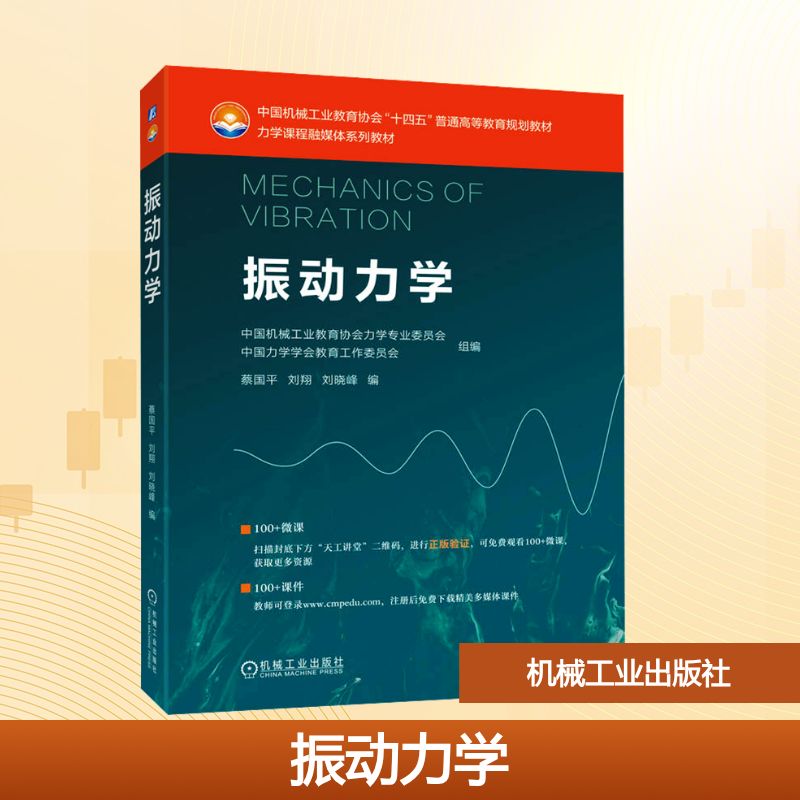 新华正版 振动力学 中国机械工业教育协会力学专业委员会,中国力学学会教育工作委员会 组编;蔡国平,刘翔,刘晓峰 编 编 机械工业出