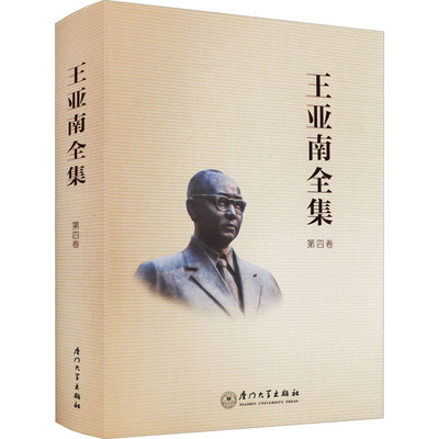 王亚南全集 第4卷 《王亚南全集》编纂委员会 编 中国通史社科 新华书店正版图书籍 厦门大学出版社