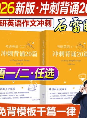 现货 2026石雷鹏考研英语作文冲刺背诵手册20篇30个功能句搞定考研英语作文英语一二满分范文模板高分写作唐迟阅读的逻辑