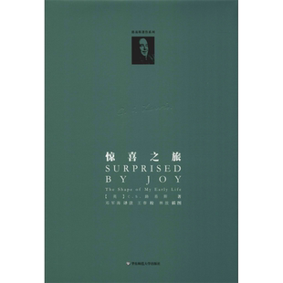 惊喜之旅 我的早年生活 (英)C.S.路易斯(C.S.Louis) 著 邓军海 译 外国随笔/散文集文学 新华书店正版图书籍 华东师范大学出版社