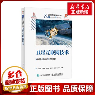 图书籍 社 编 新 专业科技 通信 等 电子 人民邮电出版 卫星互联网技术 新华书店正版 汪春霆