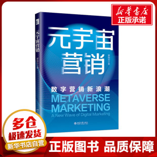 励志 社 数字营销新浪潮 北京大学出版 图书籍 新华书店正版 管理其它经管 著 廖俊云 宇宙营销 元