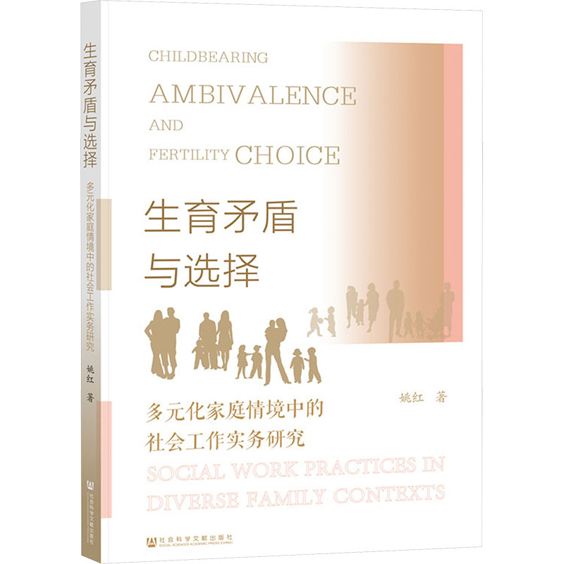 生育矛盾与选择 多元化家庭情境中的社会工作实务研究 姚红 著 社会学经管、励志 新华书店正版图书籍 社会科学文献出版社
