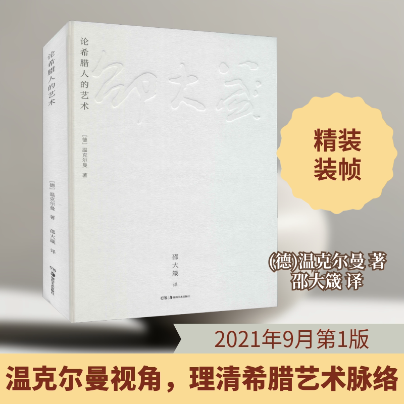 论希腊人的艺术 (德)温克尔曼 著 邵大箴 译 艺术其它艺术 新华书店正版图书籍 湖南美术出版社