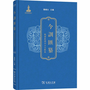 今训汇纂·战国秦汉出土文献卷 曹锦炎 主编 编 战国秦汉文教 新华书店正版图书籍 商务印书馆