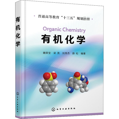 有机化学(魏荣宝) 魏荣宝 等 编化学工业出版社科学技术书机械设计基础材料科学基础新华书店正版图书