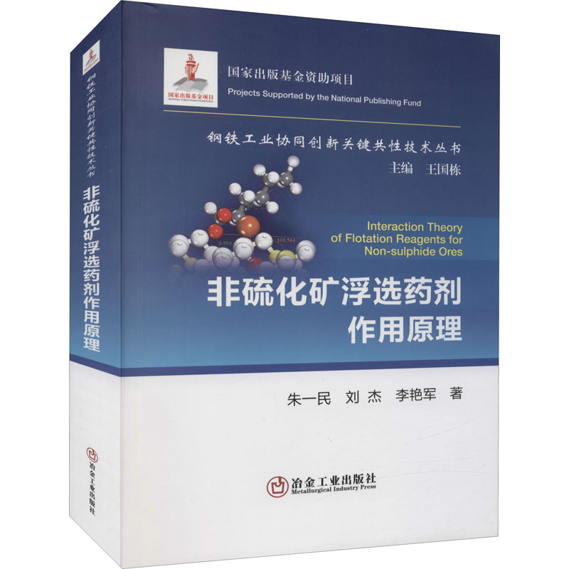 非硫化矿浮选药剂作用原理朱一民,刘杰,李艳军著工业技术其它专业科技新华书店正版图书籍冶金工业出版社