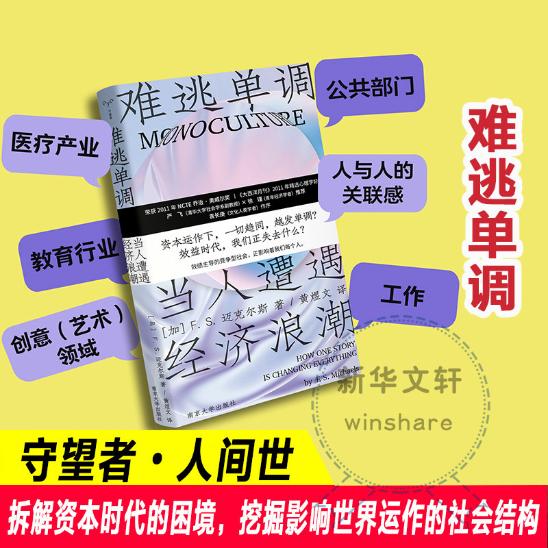 难逃单调当人遭遇经济浪潮F. S. 迈克尔斯 守望者人间世2023新出发今日绩效时代我们该如何自洽生存荣获NCTE乔治奥威尔大奖心理学