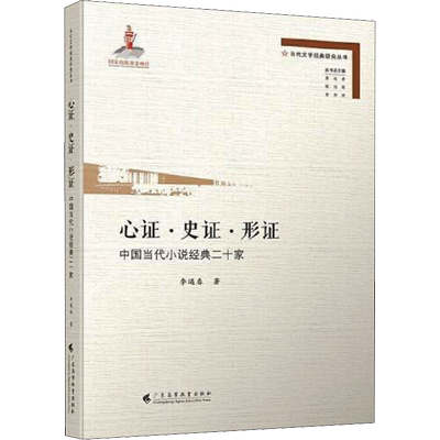 心证·史证·形证 中国当代小说经典二十家 李遇春 著 蒋述卓,陈剑晖,贺仲明 编 现代/当代文学文学 新华书店正版图书籍