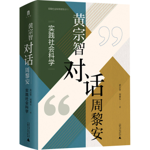 图书籍 社 周黎安 社会科学其它经管 励志 编 黄宗智 著 广西师范大学出版 黄宗智对话周黎安 新华书店正版 实践社会科学