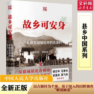 故乡可安身 扎根型城镇化中的古源村 董磊明 等 著 社会科学其它经管、励志 新华书店正版图书籍 中国人民大学出版社