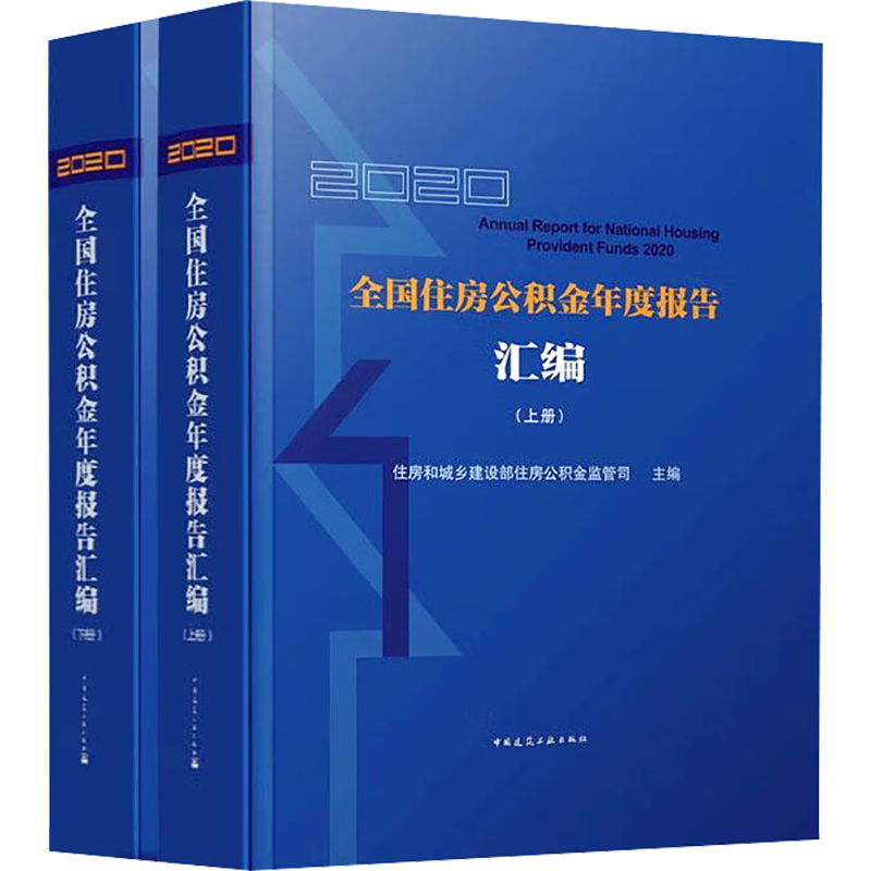 2020全国住房公积金年度报告汇编(全2册) 住房和城乡建设部住房公积金监管司 编 建筑艺术（新）专业科技 新华书店正版图书籍