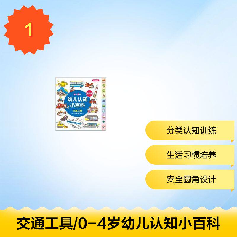交通工具/0-4岁幼儿认知小百科(进阶版) [日]宫本悦熙 著 徐超 译 [日]宫本悦熙绘 其它儿童读物少儿 新华书店正版图书籍