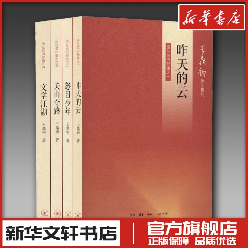 王鼎钧回忆录四部曲 文学江湖昨天的云关山夺路怒目少年 新华文轩书店旗舰店官网正版图书书籍畅销书 生活读书新知三联书店