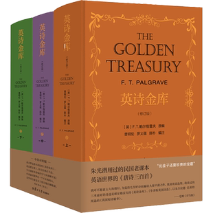 英诗金库(修订版)(全3册) (英)F.T.帕尔格雷夫,曹明伦,罗义蕴 等 编 外国诗歌文学 新华书店正版图书籍 复旦大学出版社