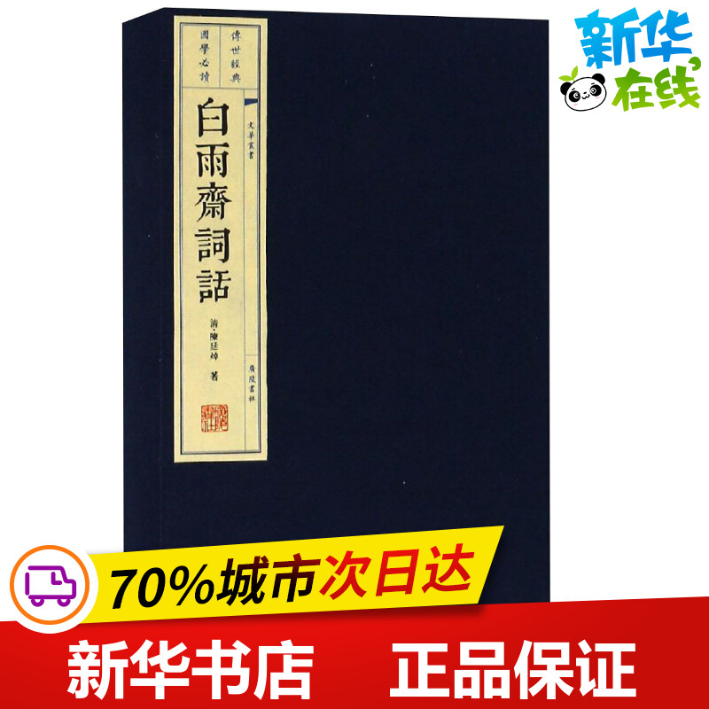 白雨斋词话(3册)清陈廷焯,撰著中国古诗词文学新华书店正版图书籍广陵书社-封面