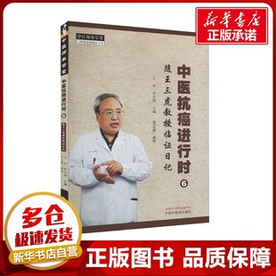 中医抗癌进行时 6 随王三虎教授临证日记 王欢,李兴国 编 中医生活 新华书店正版图书籍 中国中医药出版社