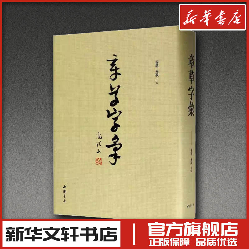 章草字汇 杨璐,杨敔 主编 著 书法/篆刻/字帖书籍艺术 新华书店正版图书籍 中国书店出版社
