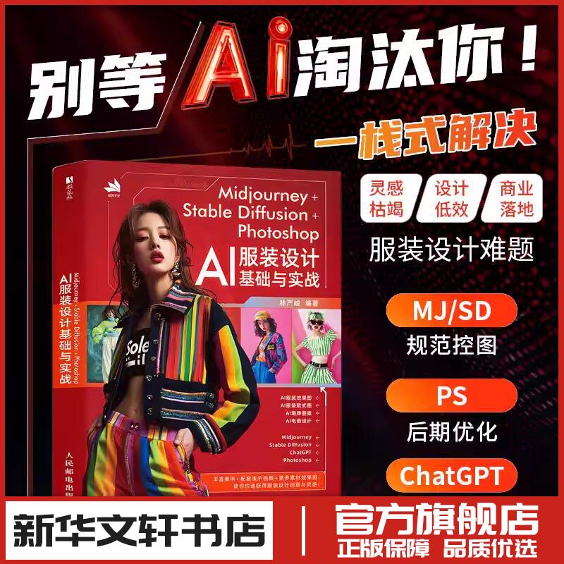 MIDJOURNEY+STABLE DIFFUSION+PHOTOSHOP AI服装设计基础与实战 林严峻 编著 编 设计艺术 新华书店正版图书籍 人民邮电出版社